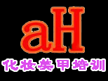 郑州阿红化妆学校