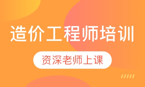 造价工程师培训