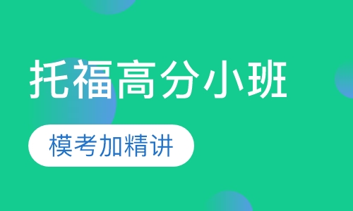 托福高分班小班