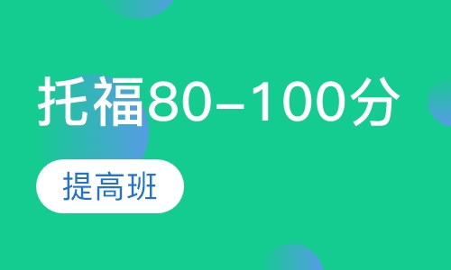 托福80-100分提高班