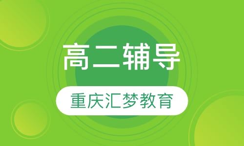 高二辅导