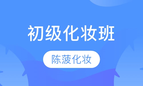 初级化妆班