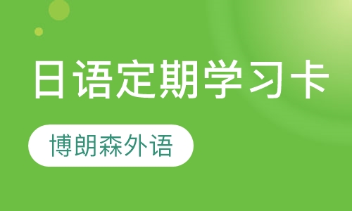日语定期学习卡