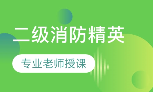 二级消防精英特训面授班