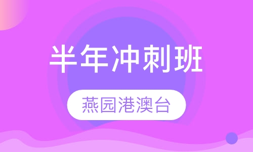 半年冲刺班