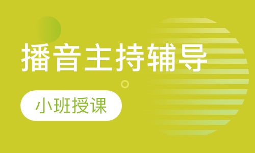 播音主持辅导