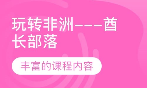 玩转非洲---酋长部落