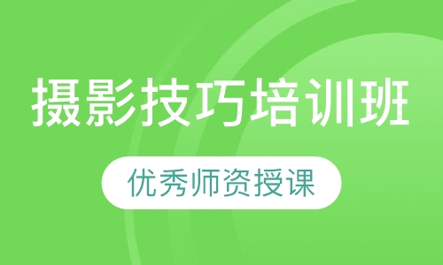摄影技巧培训班