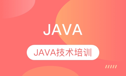 暑期高端JAVA培训班