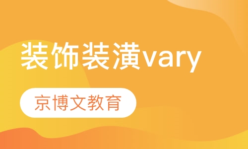 装饰装潢vary
