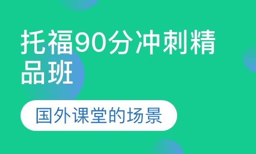 托福90分冲刺精品班