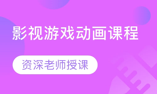 影视游戏动画课程