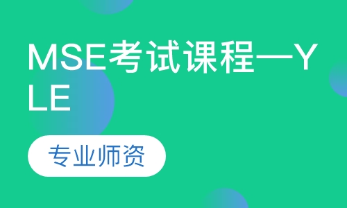 MSE考试课程—YLE