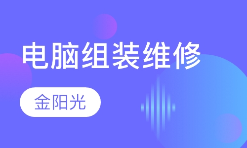电脑组装维修