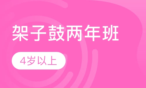 架子鼓两年班