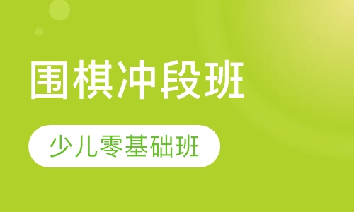 围棋冲段班