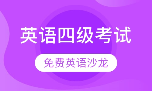 英语四级考试