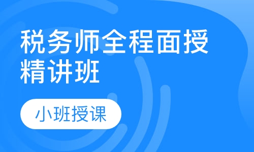 税务师全程面授精讲班