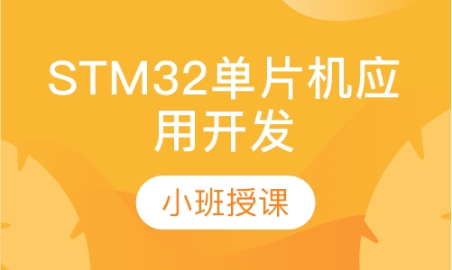 STM32单片机应用开发工程师班