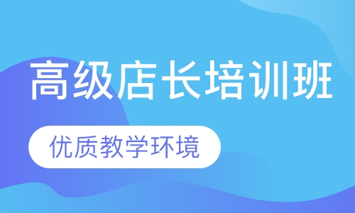 高级店长培训班
