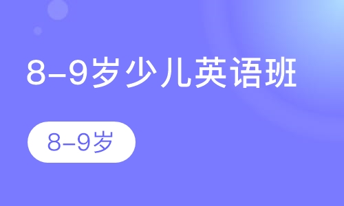8-9岁少儿英语班