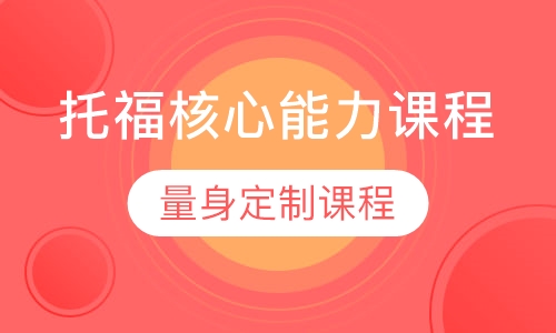 托福核心能力课程