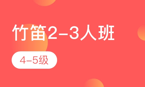 竹笛2-3人班  4-5级