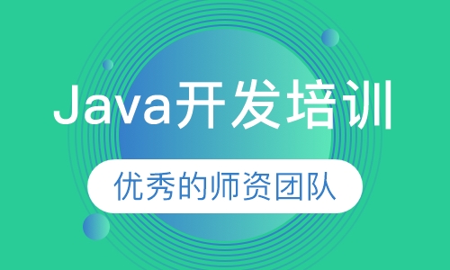 Java开发培训