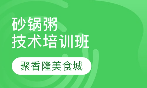 砂锅粥技术培训班
