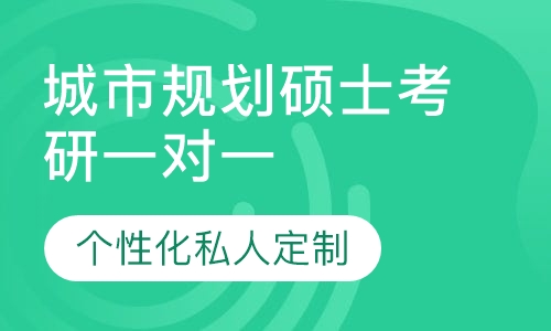 直播课城市规划硕士考研一对一辅导班