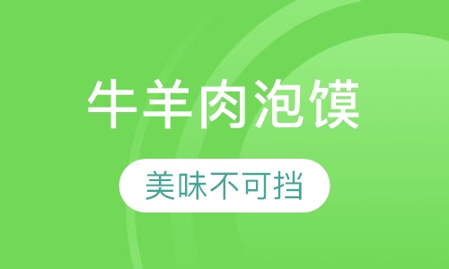 牛羊肉泡馍