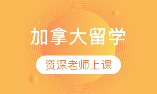 加拿大留学