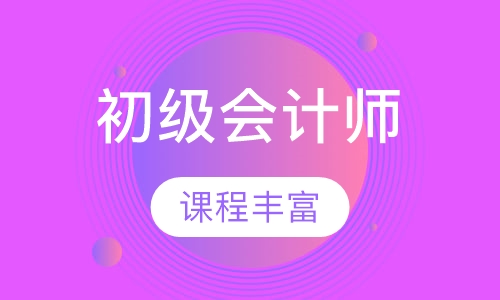 初级会计师