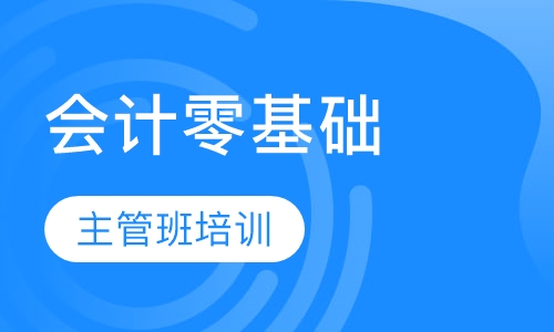 会计零基础会计主管班培训