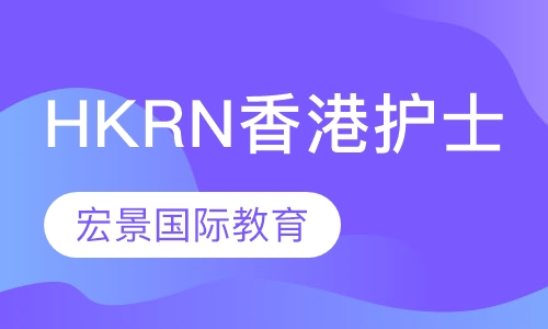 HKRN香港护士