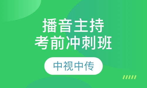 播音主持考前冲刺班