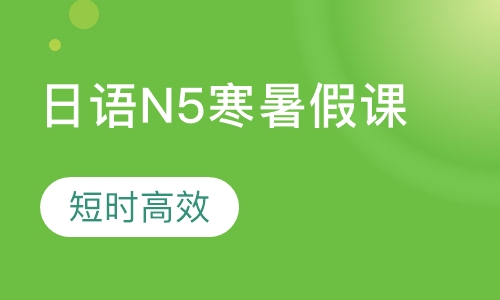 日语N5寒暑假课