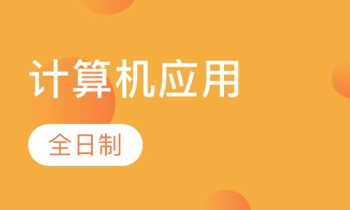 计算机应用
