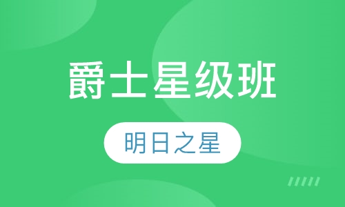 爵士星级班