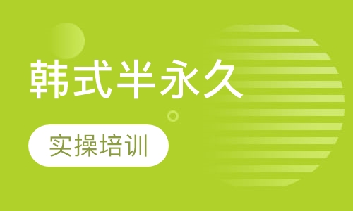 韩式半永久首尔班