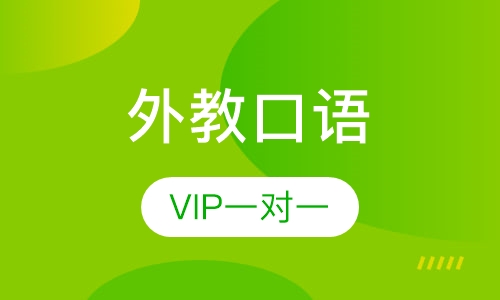 外教口语 VIP一对一