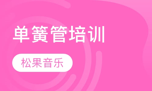 单簧管培训