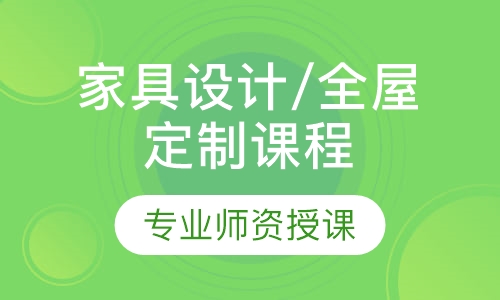 家具设计/全屋定制课程