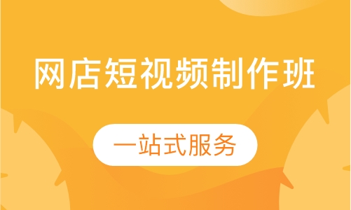 网店短视频制作班