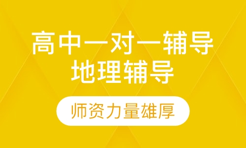 高中一对一辅导地理辅导