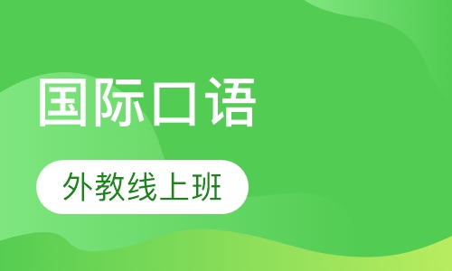 国际口语外教线上班