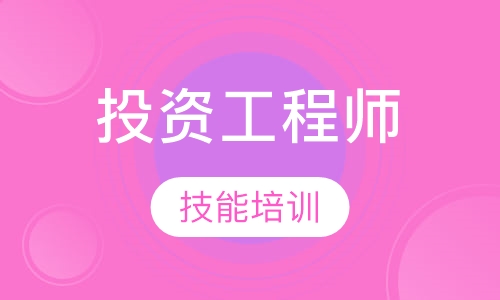 注册咨询（投资）工程师