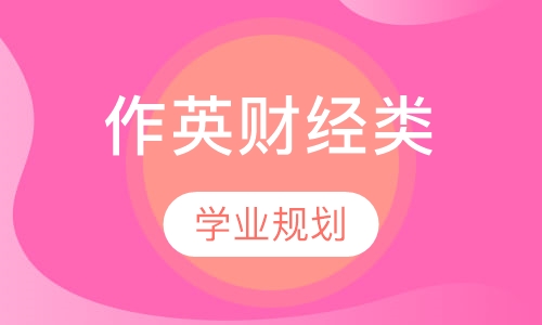 作文、英语、财经类初赛辅导