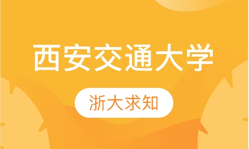 西安交通大学