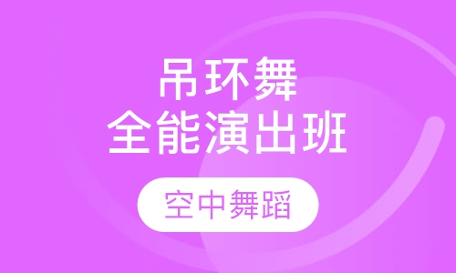 吊环舞全能演出班